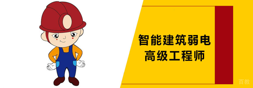 智能建筑弱电工程师培训