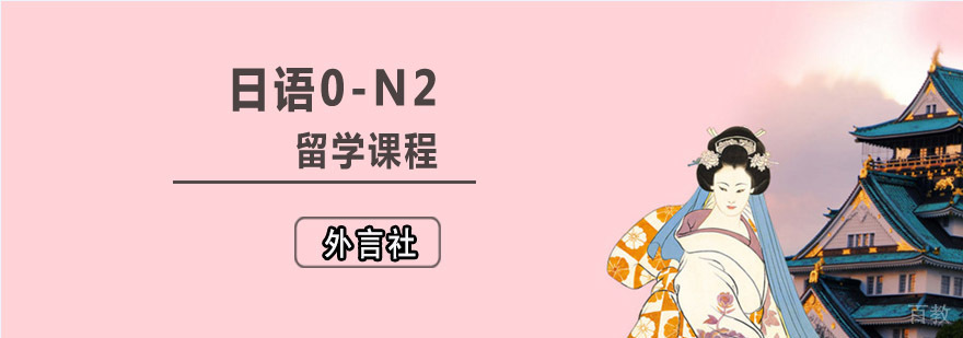 成都日语留学课程培训