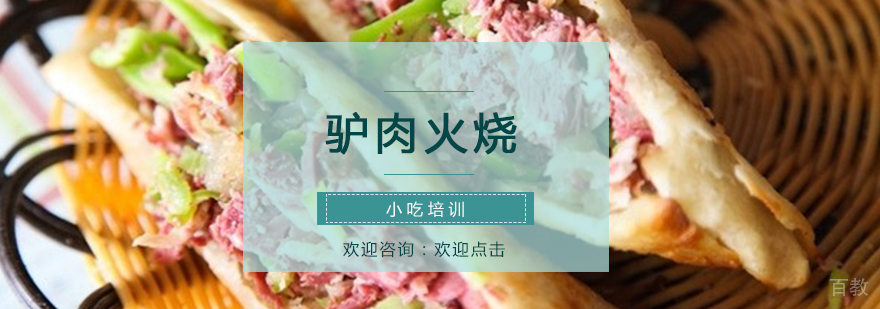 驴肉火烧制作教学