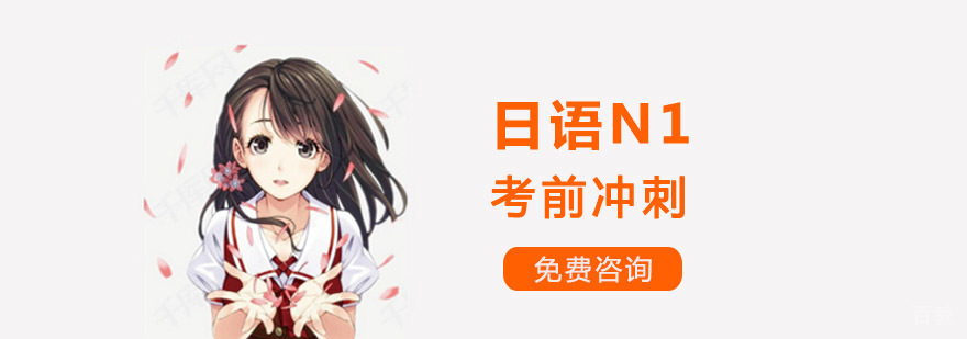 日语N1考前冲刺课程
