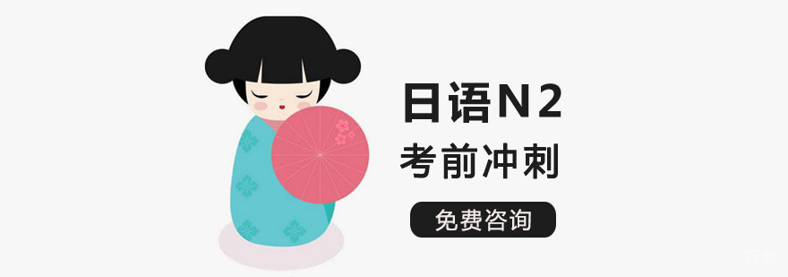 成都日语N2考前冲刺课程
