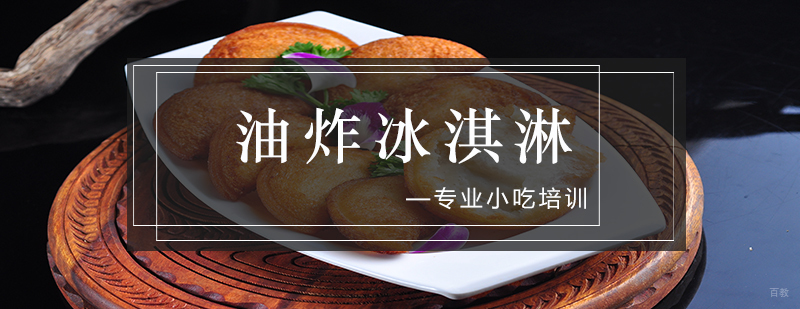 油炸冰淇淋制作展示