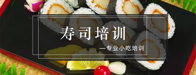 寿司培训实操课堂