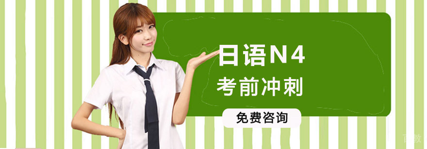 日语N4考前强化课程