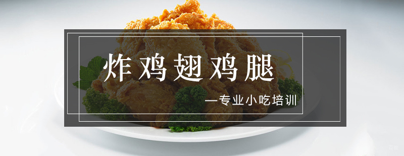 炸鸡翅腿实操教学
