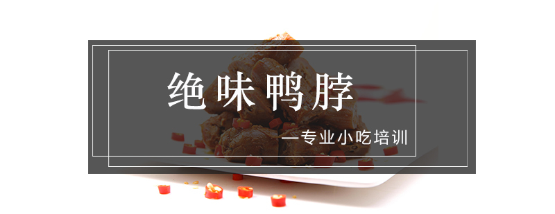 绝味鸭脖制作教学