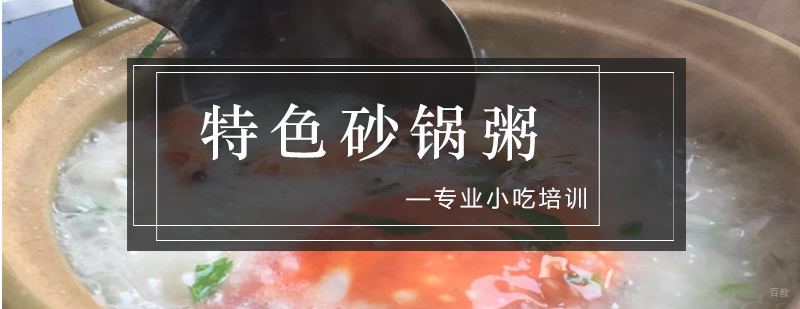 砂锅粥制作教学