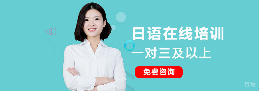 日语在线小班课程