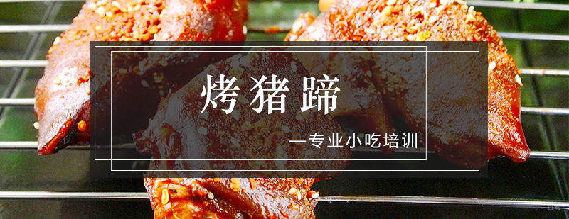 金凌烤猪蹄实操教学