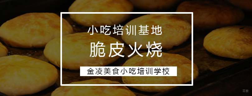 脆皮火烧制作教学