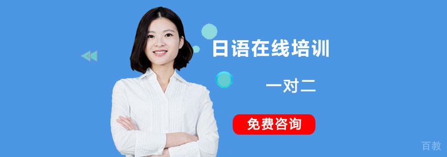 日语在线培训课程