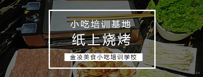 纸上烧烤操作教学