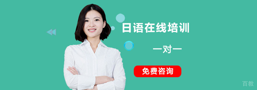 日语在线培训课程