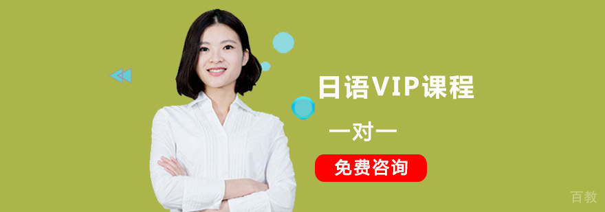 成都日语VIP定制课程