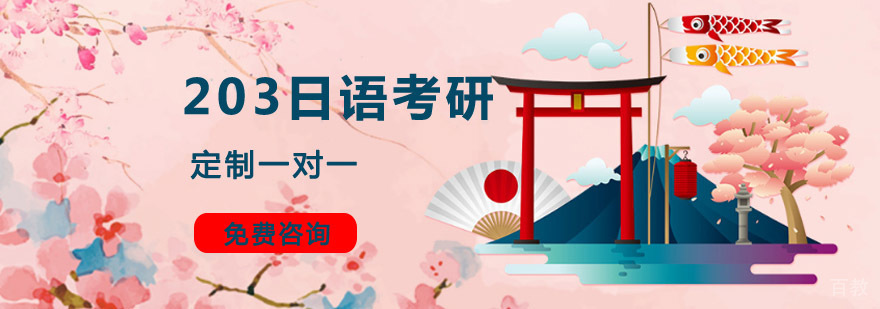成都203日语考研定制一对一培训