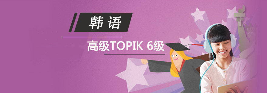 成都韩语TOPIK 6级高级培训班