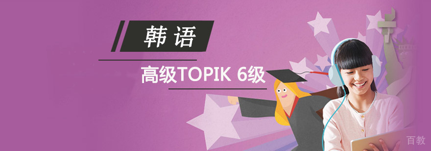 成都韩语高级培训课程
