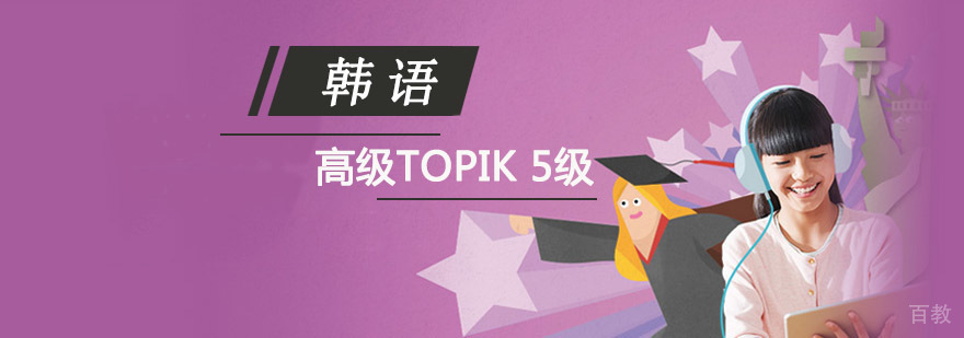 韩语高级课程培训