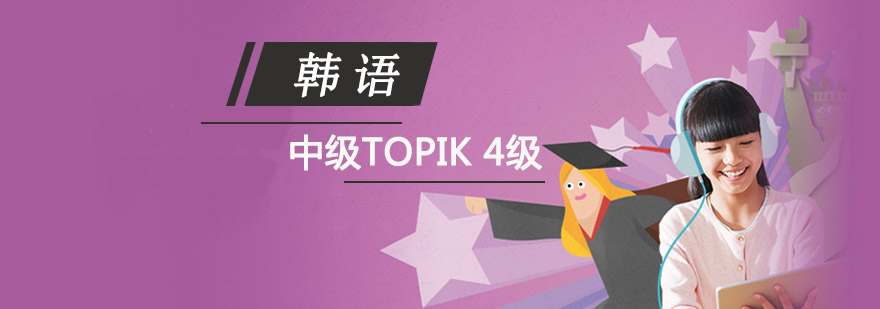 成都韩语TOPIK 4级中级培训班