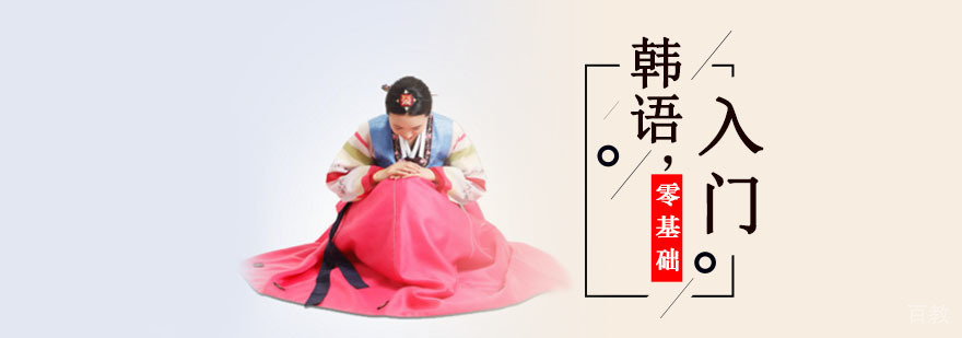 成都韩语基础培训课堂