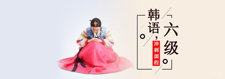 成都韩语六级考前冲刺培训