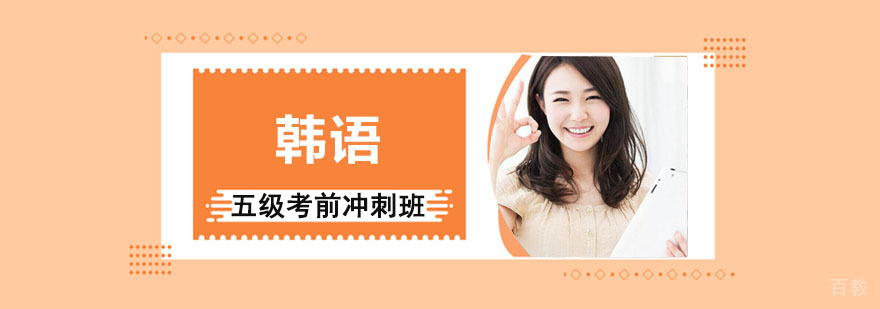 成都韩语五级考前冲刺培训