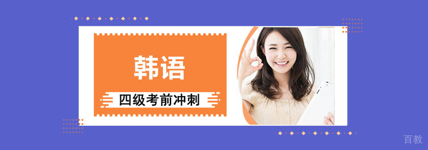 成都韩语四级冲刺课程