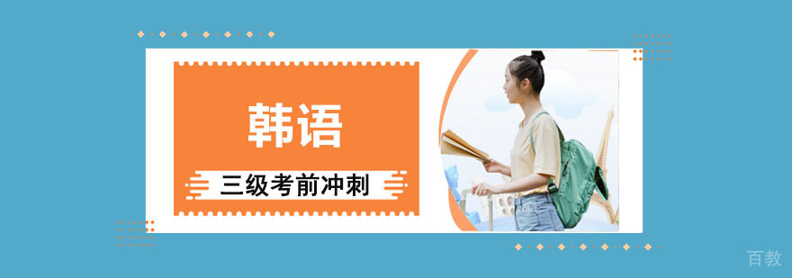 韩语三级冲刺课程
