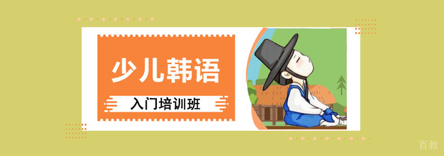 成都少儿韩语启蒙课程
