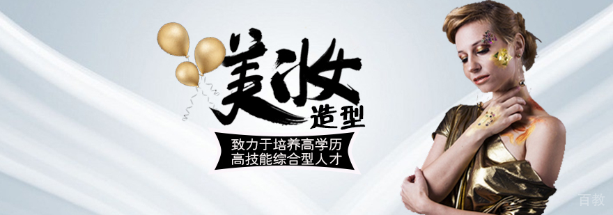 国际化妆造型班
