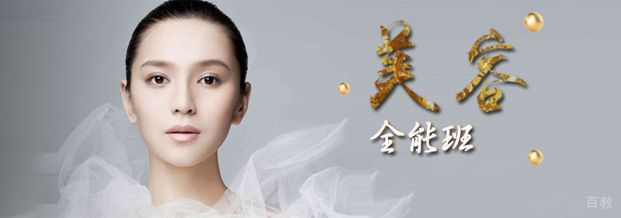 国际美容师班