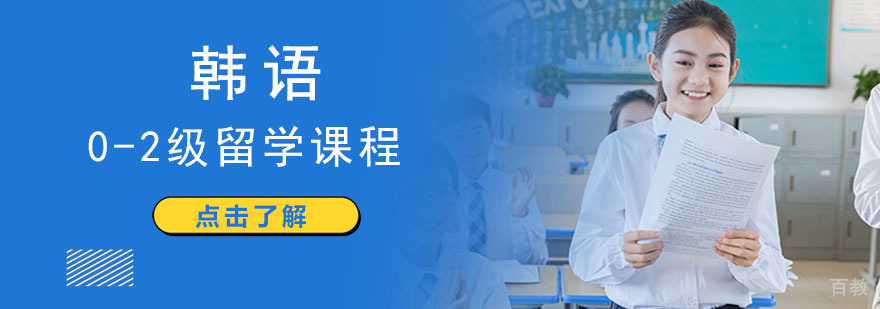 成都韩语留学培训课程