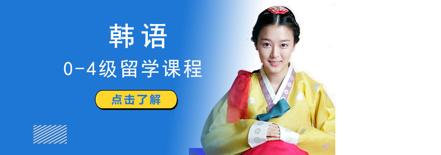 成都韩语留学培训课程