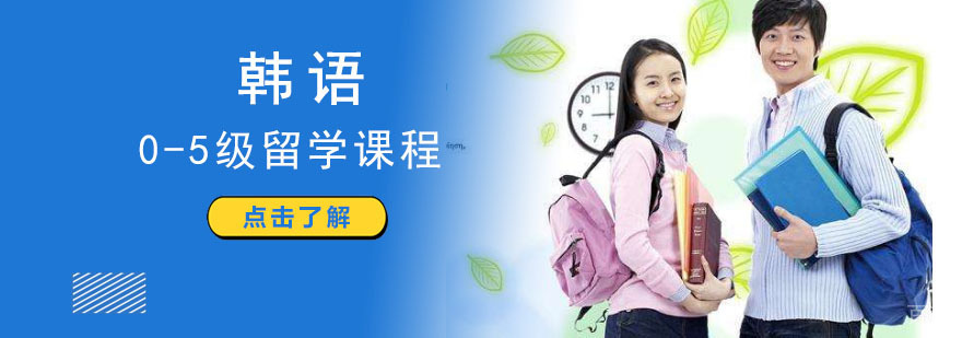 成都韩语留学培训课程
