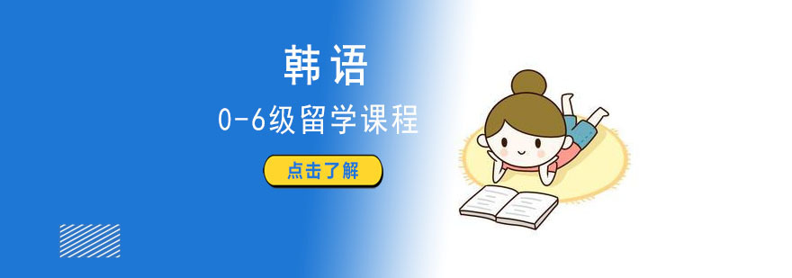 成都韩语留学系统课程