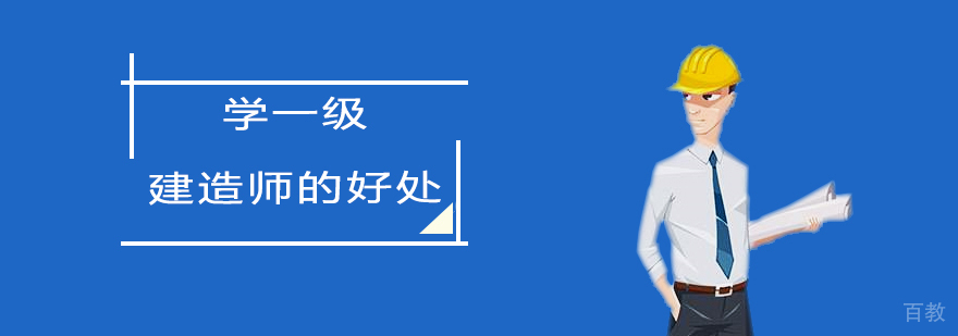 建造师职业发展路径