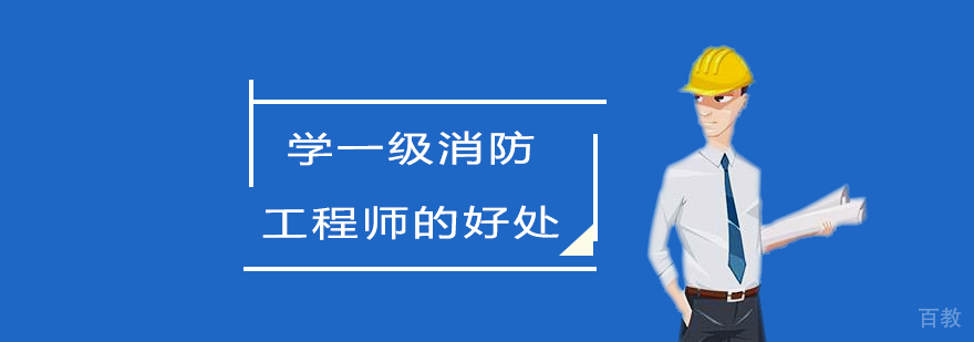 消防工程师职业认证