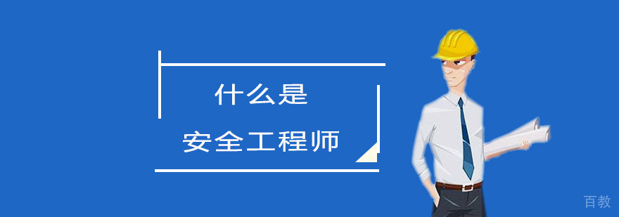 安全工程师职业解析