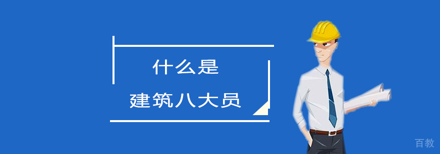 建筑八大员岗位图解