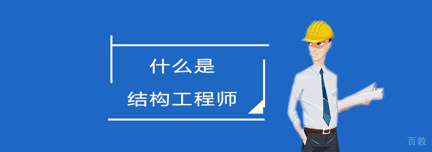 结构工程师工作场景