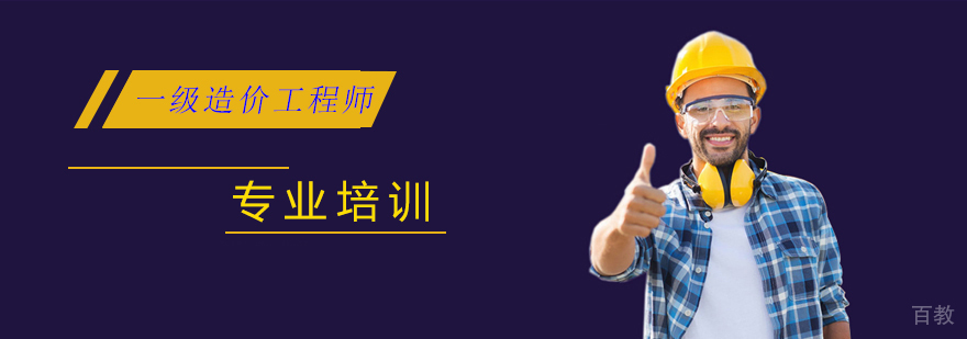 上海一级造价工程师培训