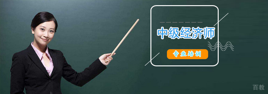上海中级经济师培训