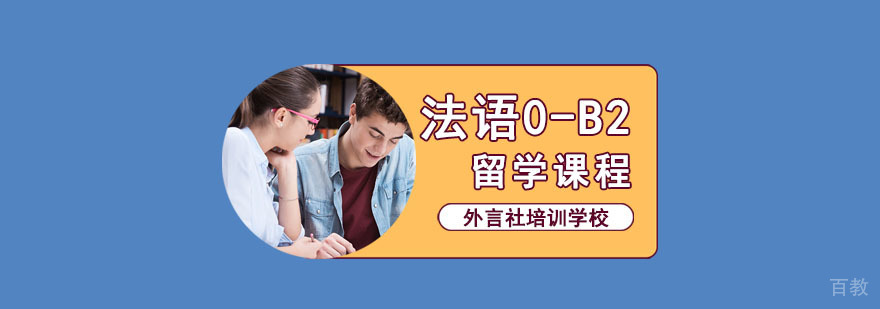 成都法语留学培训课程体系