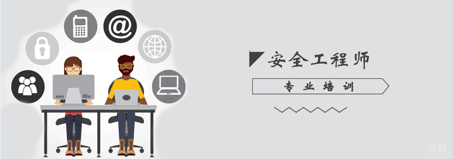 安全工程师培训课程