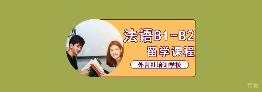 成都法语进阶培训课程 外言社B1-B2留学班