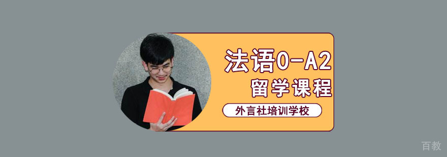成都法语课程培训
