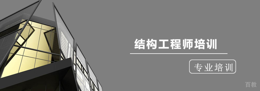 上海结构工程师认证培训
