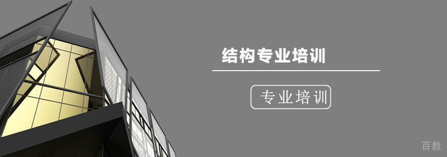 上海结构专业培训