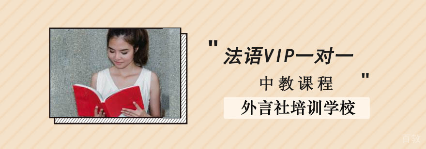 法语VIP一对一授课场景