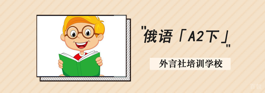 成都俄语进阶培训课程